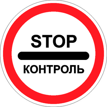 3.17.3 контроль - Дорожные знаки - Запрещающие знаки - vektorb.ru
