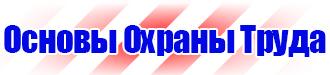 Плакаты по охране труда лестницы в Ангарске vektorb.ru
