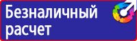 Знаки по охране труда и технике безопасности купить в Ангарске vektorb.ru