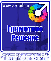 Знаки по охране труда и технике безопасности купить в Ангарске vektorb.ru