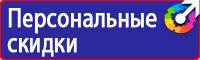 Предупреждающие знаки безопасности по охране труда купить в Ангарске купить vektorb.ru