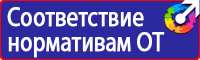 Стенд по охране труда для электрогазосварщика в Ангарске купить vektorb.ru