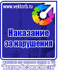 Плакат по охране труда на предприятии в Ангарске купить vektorb.ru