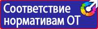 Информационные стенды по пожарной безопасности на производстве в Ангарске vektorb.ru