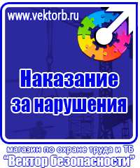 Плакаты и знаки электробезопасности используемые в электроустановках в Ангарске