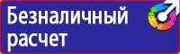 Плакаты и знаки безопасности по охране труда и пожарной безопасности купить в Ангарске