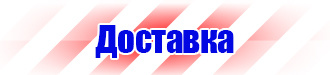 Охрана труда знаки безопасности на предприятиях в Ангарске купить vektorb.ru