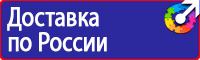 Дорожные знаки дополнительной информации таблички в Ангарске
