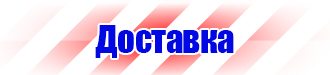 Плакаты по технике безопасности и охране труда в Ангарске vektorb.ru